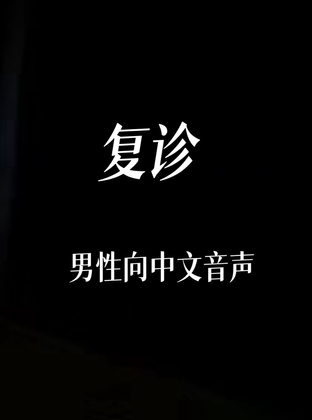 复诊 复诊