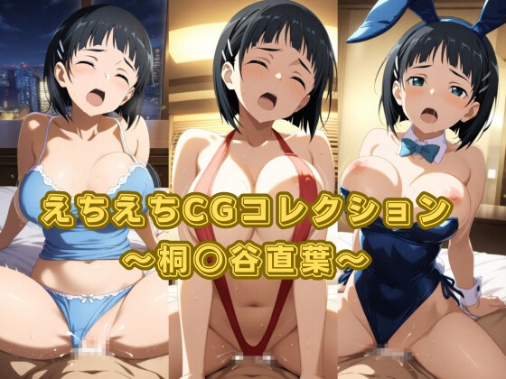 えちえちCGコレクション～桐○谷直葉～