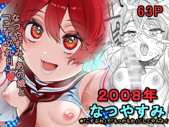 2008年 なつやすみ ～「こすぷれ」で「もっかもか」にしてやんよ～