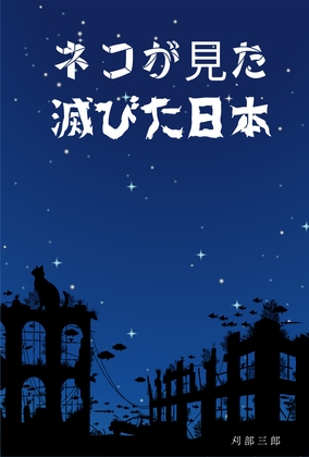 猫が見た滅びた日本 [sabutama]