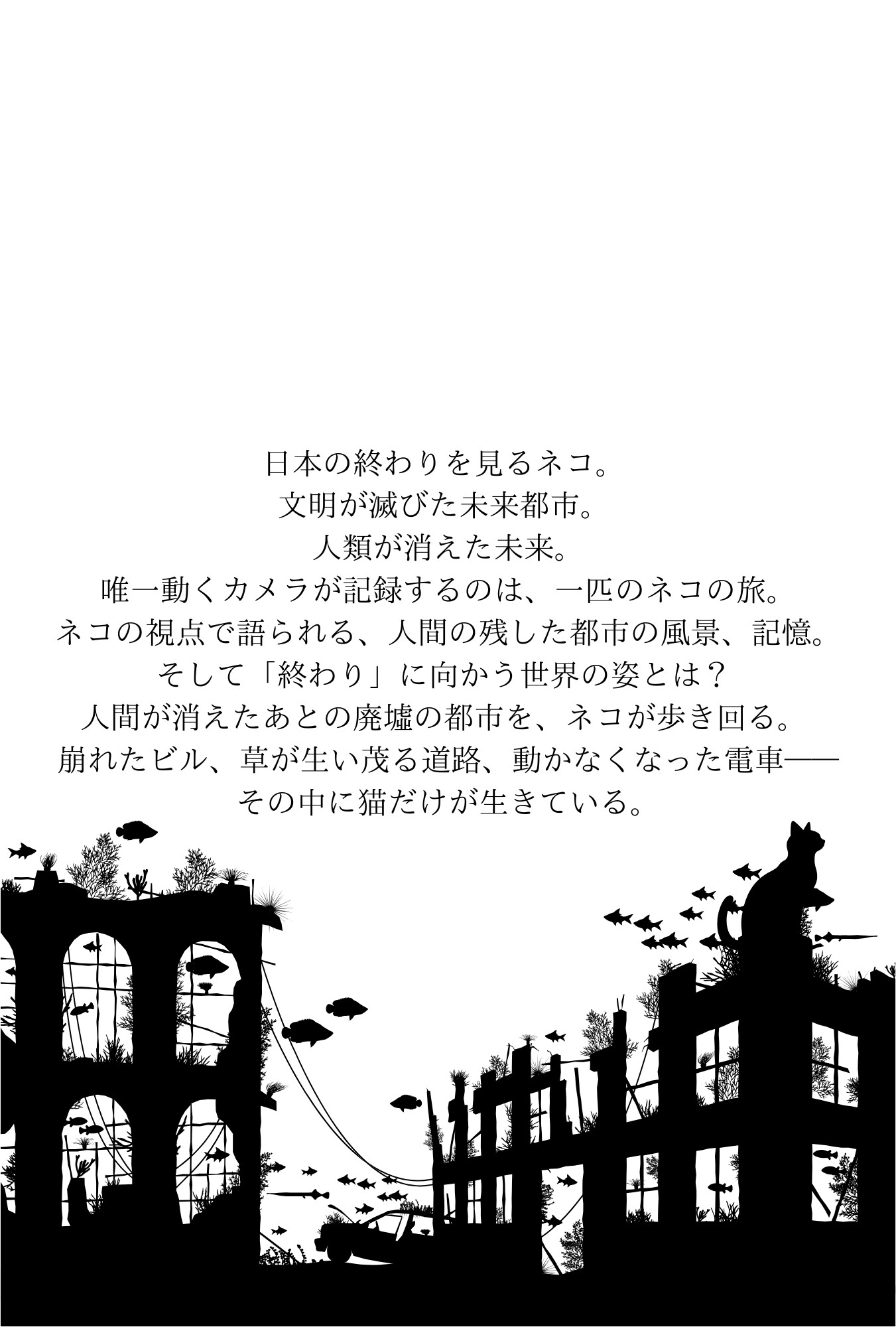猫が見た滅びた日本