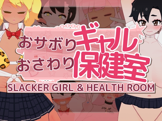 おサボりギャルおさわり保健室 おサボりギャルおさわり保健室