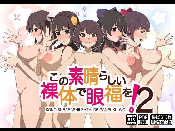 この素晴らしい裸体で眼福を!2もにゃサークルRJ01447011