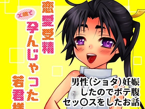 恋愛受精×歳で孕んじゃった若君様
