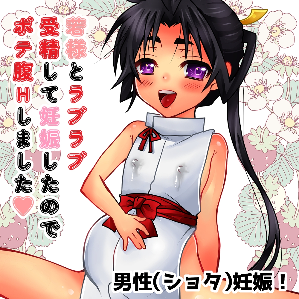 恋愛受精×歳で孕んじゃった若君様 画像7