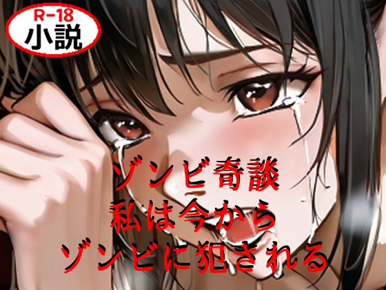 【SleepWalker】私は食料が尽きてしまった世界『ゾンビ奇談『私は今からゾンビに犯される』 ー美幸の場合ー』