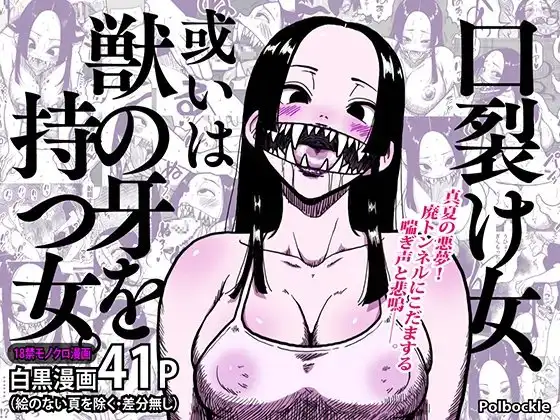口裂け女、或いは獣の牙を持つ女。