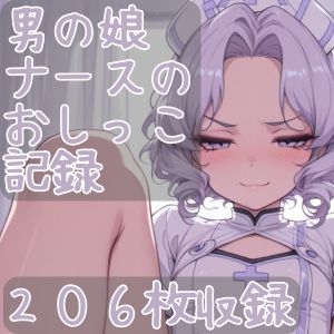 男の娘ナースのおしっこ記録