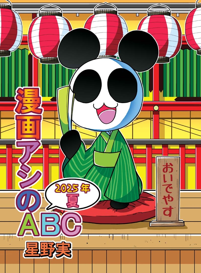 漫画アシのABC～2025年夏～ 画像1