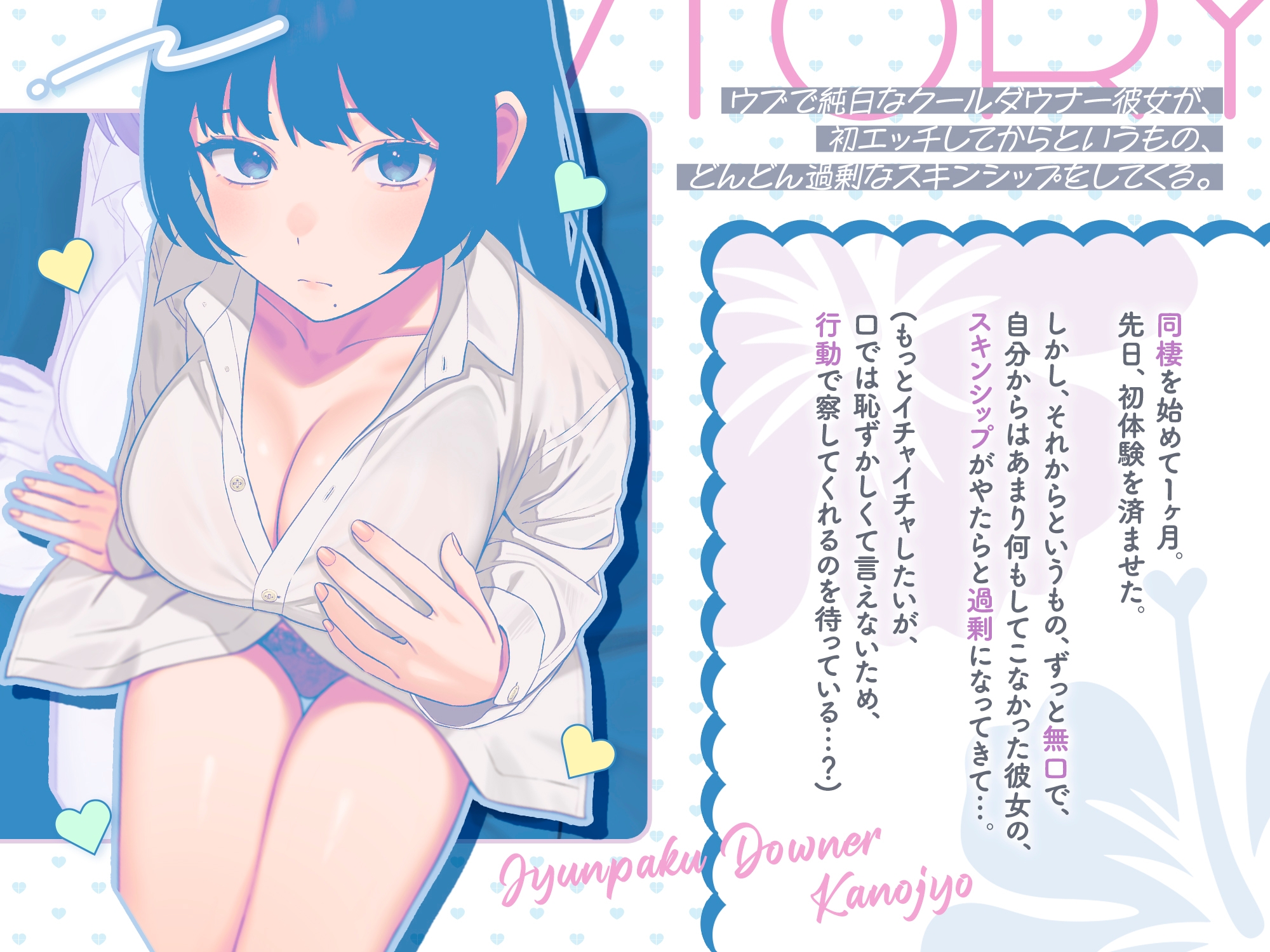 ウブで純白なクールダウナー彼女が、初エッチしてからというもの、 どんどん過剰なスキンシップをしてくる。 画像1