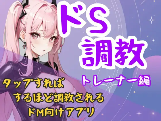 ドS調教タップすればするほどドSになるアプリ-CA編
