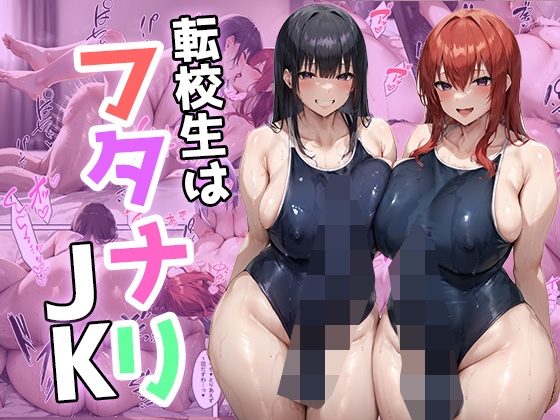 転校生はフタナリJK