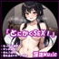 「とにかくSEX！」by淫語Music