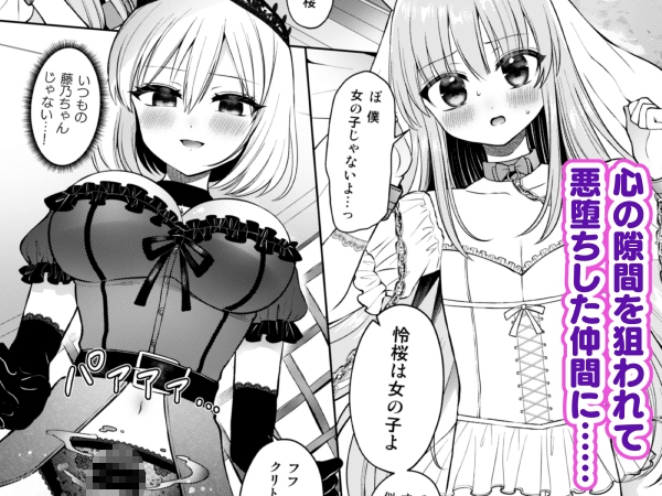 絆崩壊!悪に堕ちたヒロインと囚われの姫♂!~ふたなり化した仲間に抗えない快楽地獄~ 画像1