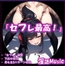「セフレ最高！」by淫語Music