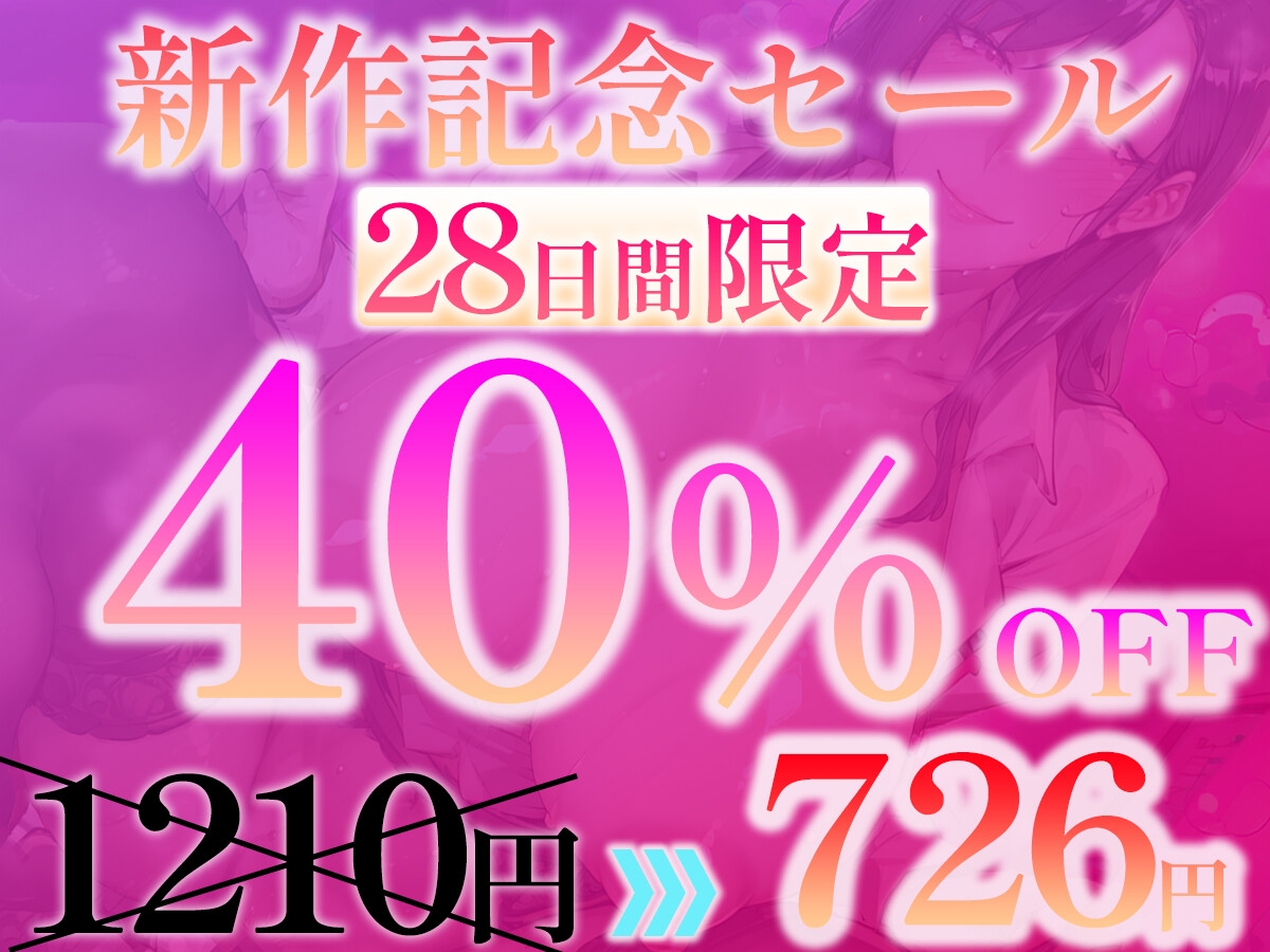 【✅期間限定40%OFF✅】早漏マゾチンポを甘ぁ~く治療 「おチンポ限界まで我慢して、最高のお射精しましょうね♡」【甘マゾ射精管理】 画像1