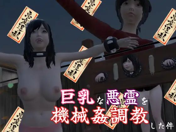 巨乳な悪霊を機械○調教した件
