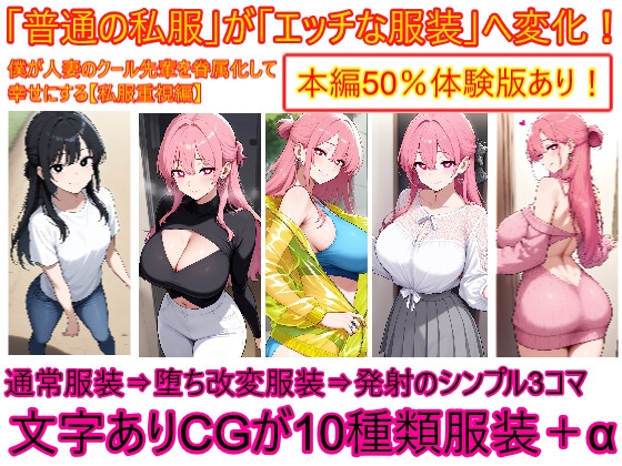 【私服重視編】僕が人妻のクール先輩を眷属化(ギャル化)して幸せにする2