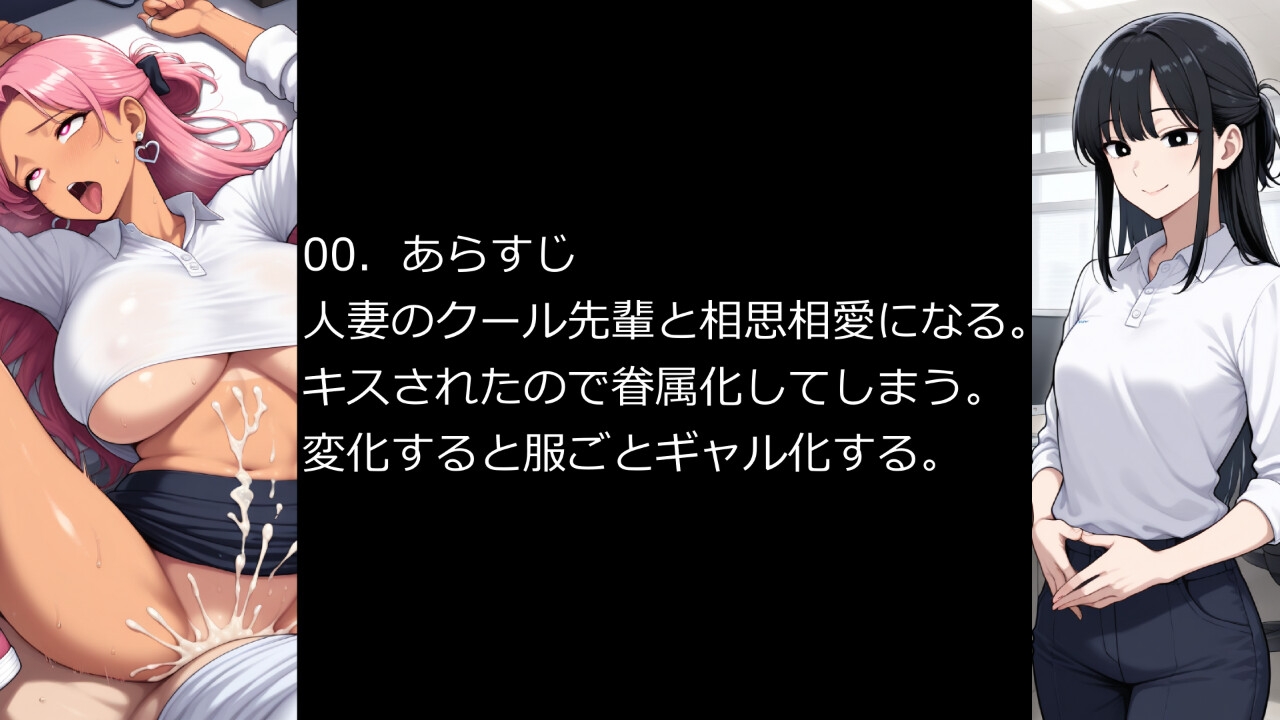 【私服重視編】僕が人妻のクール先輩を眷属化(ギャル化)して幸せにする2 画像1