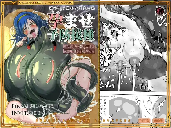 孕ませ予防接種