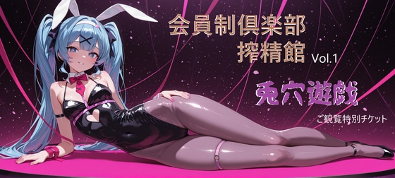 会員制俱楽部搾精館 Vol.1 兎穴遊戯