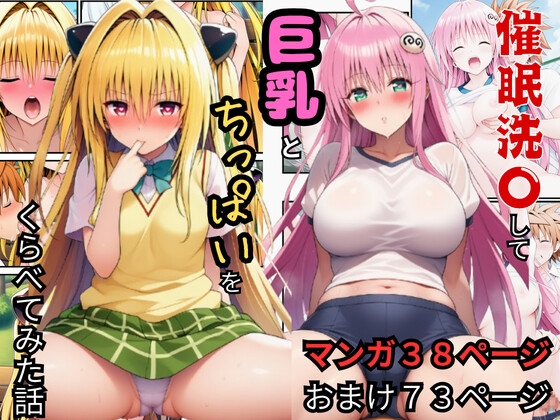 【To LOV〇る】催○洗〇してララとヤミのおっぱいを堪能した話
