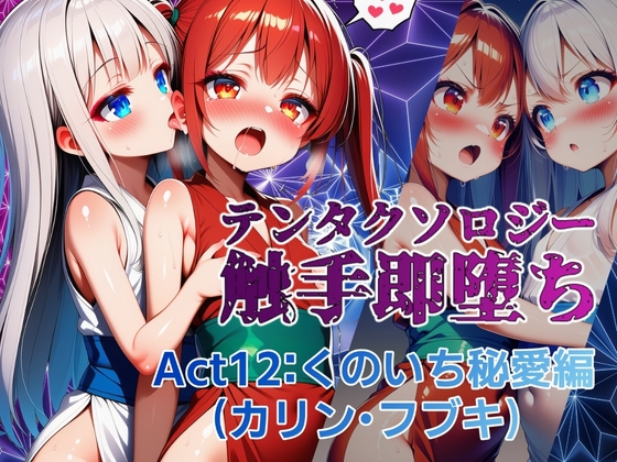 テンタクソロジー Act12:くのいち秘愛編(カリン・フブキ)