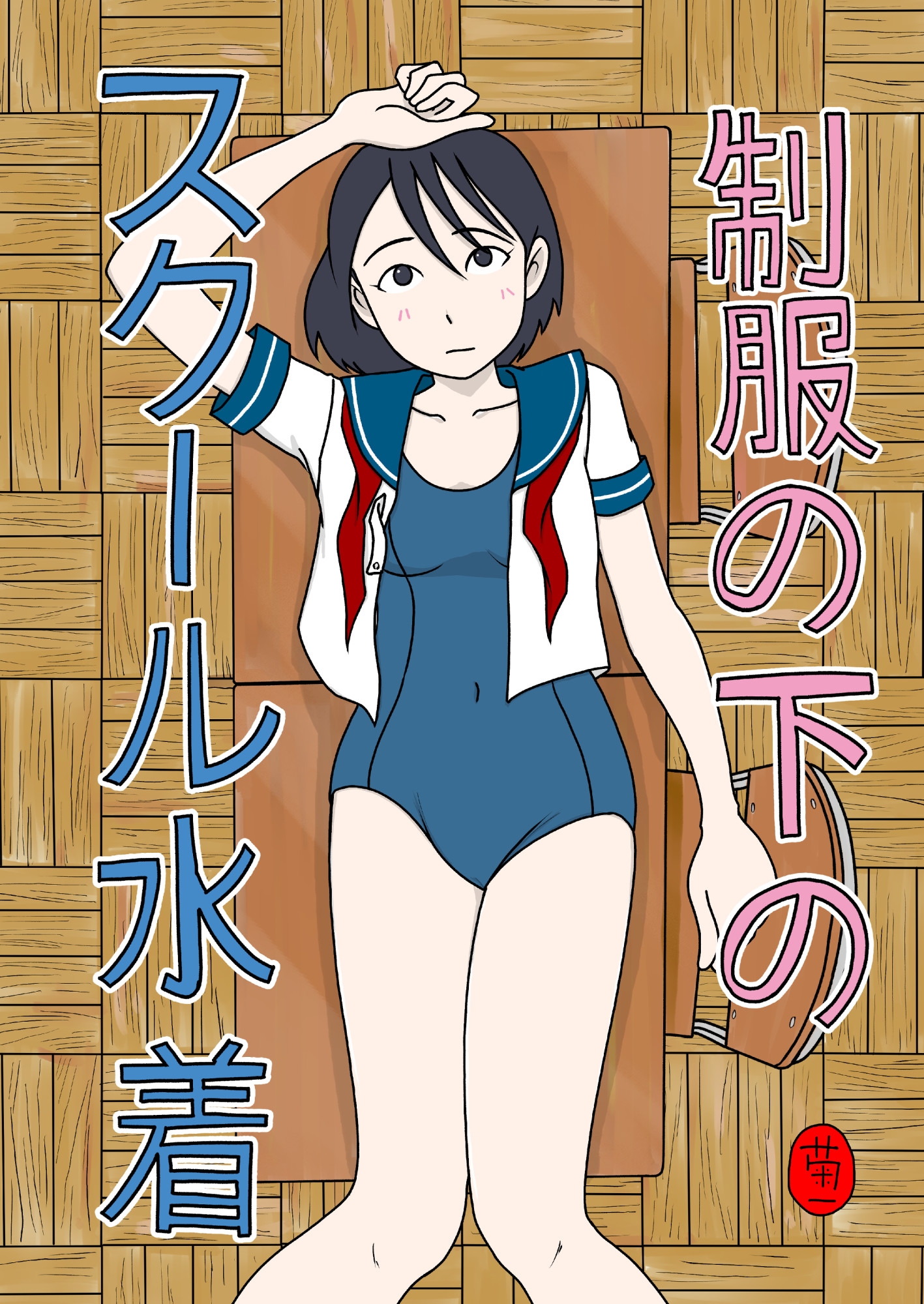 制服の下はスクール水着 画像1