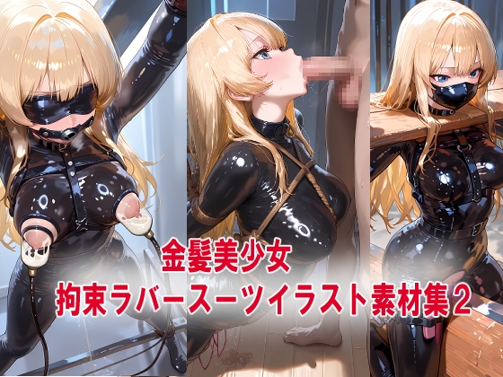 拘束 金髪美少女ラバースーツ BDSMイラスト素材集2