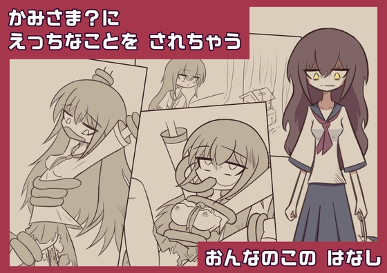 かみさま?に えっちなことを されちゃう おんなのこの はなし