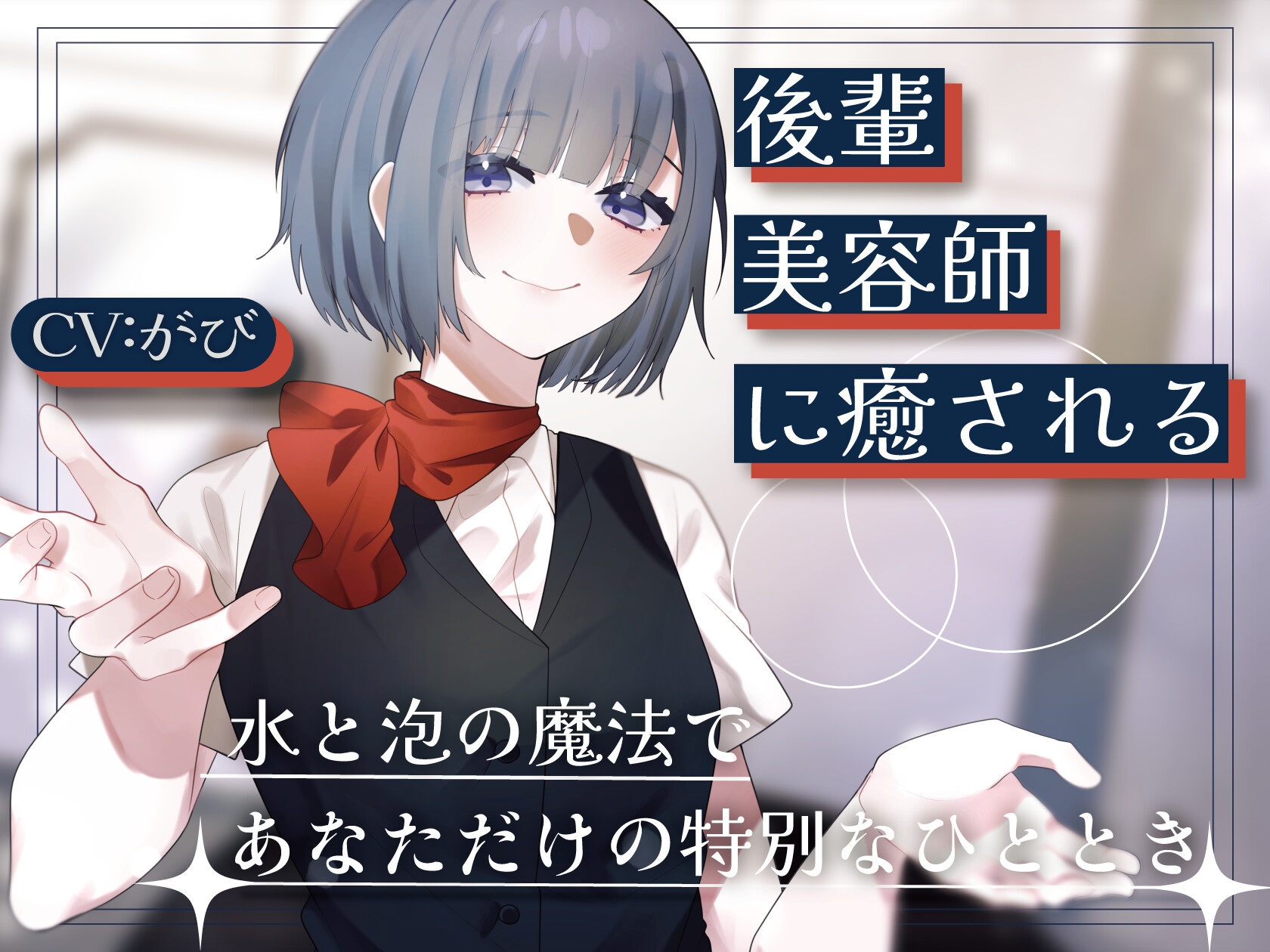 【2作品セット】後輩美容師リンに癒される & 愛される 画像1