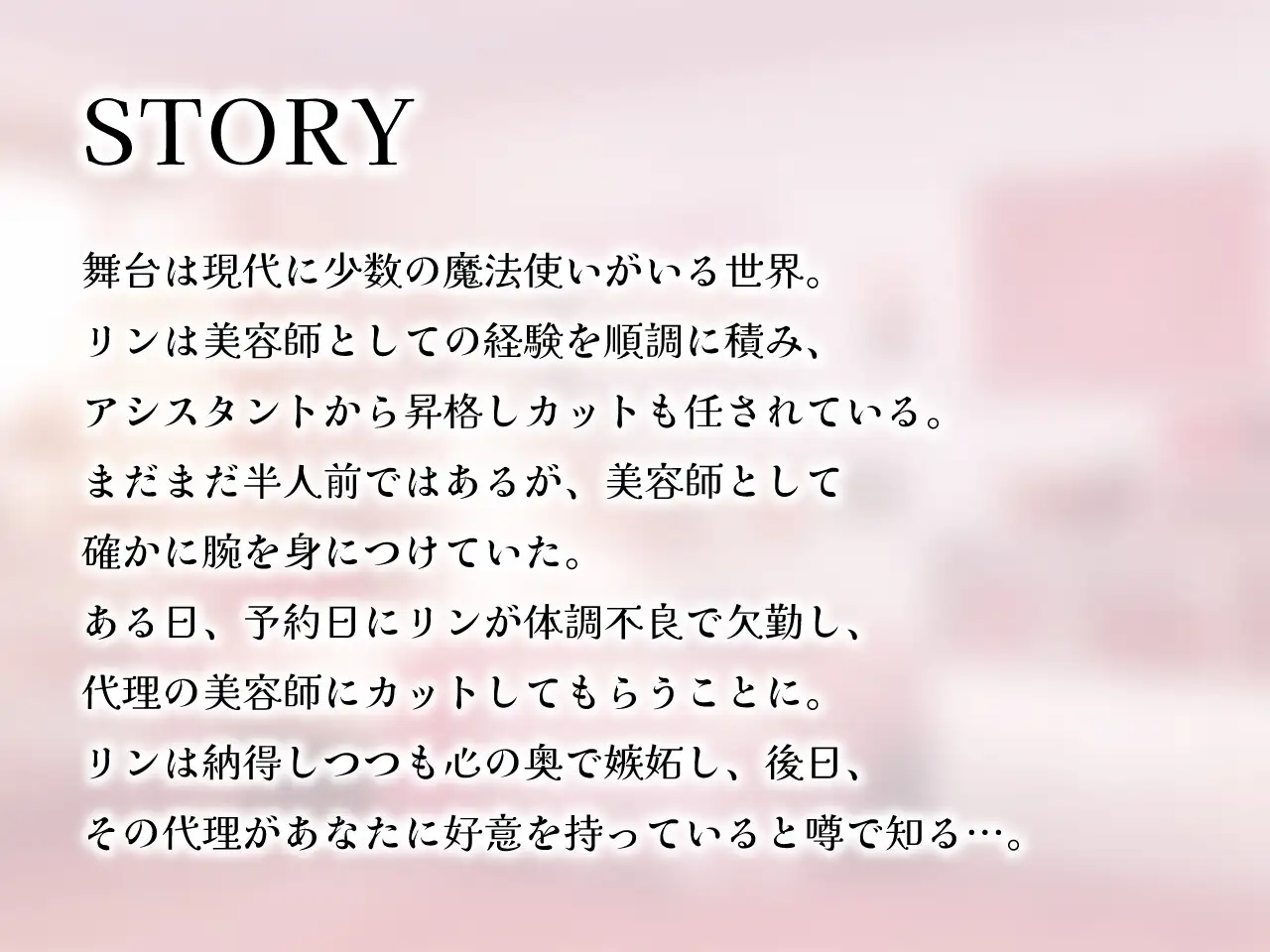 後輩美容師リンに癒される & 愛される Meltyshape エロ画像7