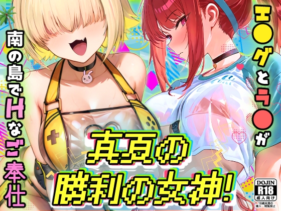 真夏の勝利の女神！エ●グとラ●が南の島でHなご奉仕♪