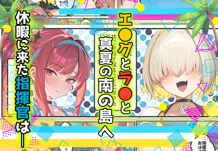 真夏の勝利の女神！エ●グとラ●が南の島でHなご奉仕♪ 画像1