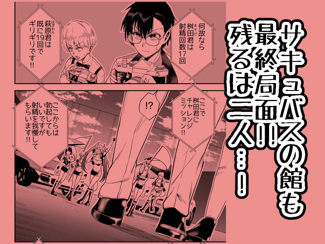 絶対に勃起してはいけないサキュバスの館24時 5 画像1