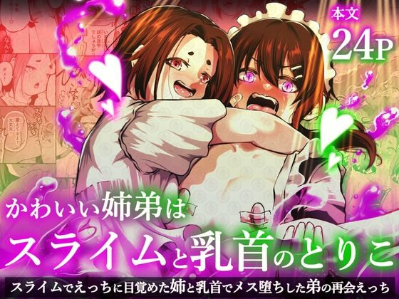 かわいい姉弟はスライムと乳首のとりこ
