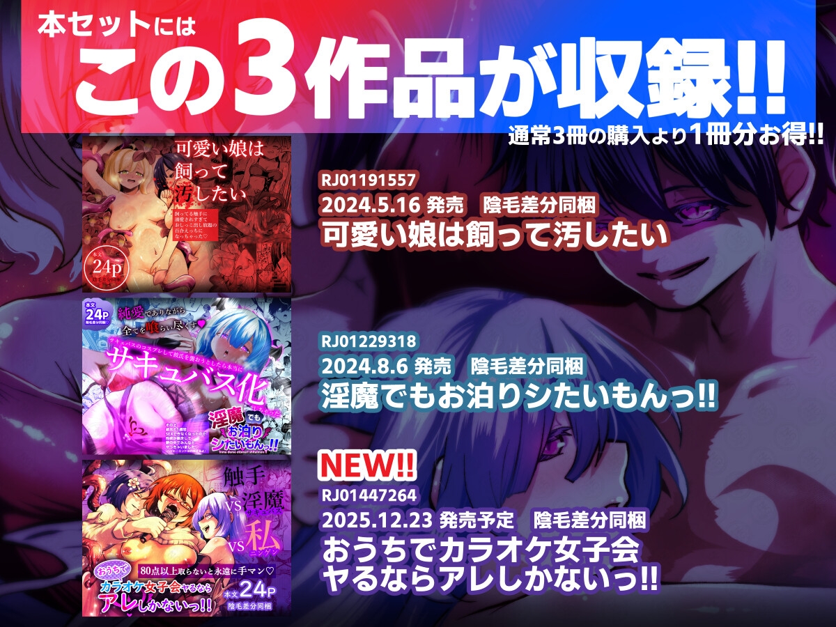 【3作品セット】3rd Remix Single 『人外だってヒトとのなかよしを夢見たいもんっ!!』 画像1