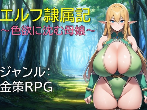 エルフ隷属記～色欲に沈む母娘～