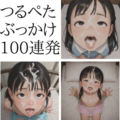 つるぺたアヘ顔ぶっかけ制裁100連射コレクション