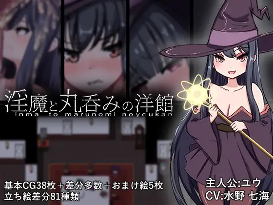 魅魔と丸呑みの洋館 PC端 AI汉化版