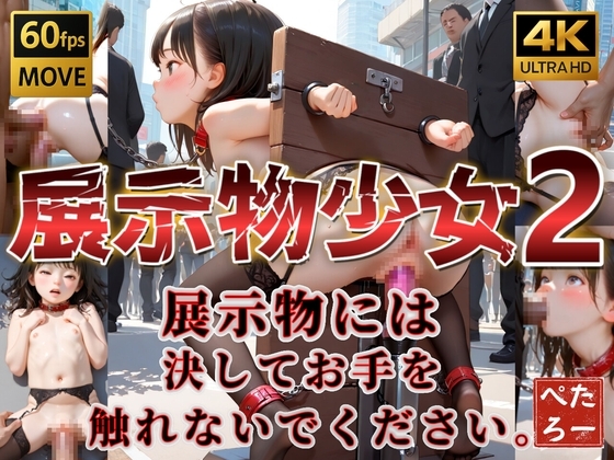 展示物少女2