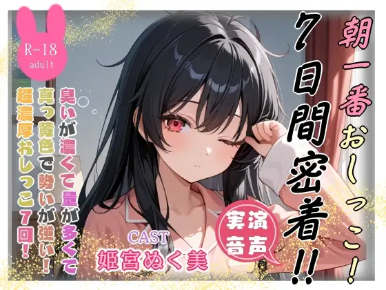 朝一番おしっこ‼️7日間密着✨(姫宮ぬく美編)