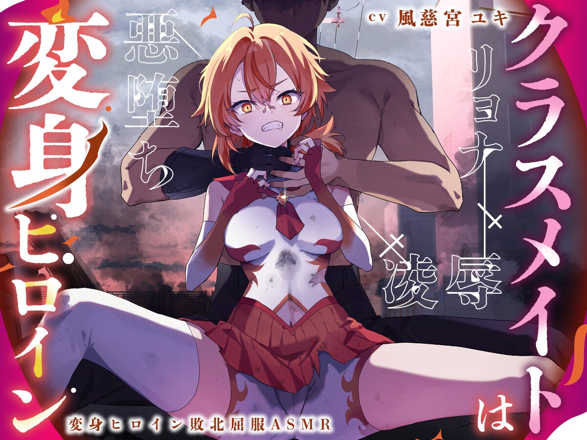 クラスメイトは変身ヒロイン 画像1