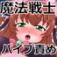魔法戦士バイブ責め 前編