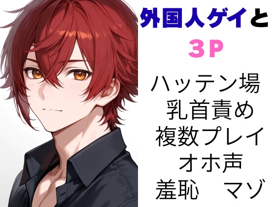 外国人ゲイと3P 本当にあったエッチな体験談 実話猥談 外国人ゲイと3P 本当にあったエッチな体験談 実話猥談