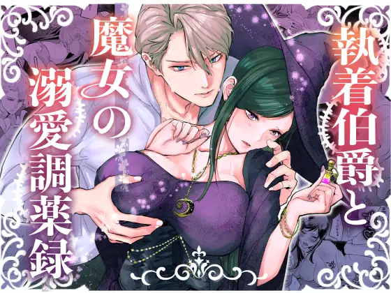 執着侯爵と魔女の溺愛調薬録