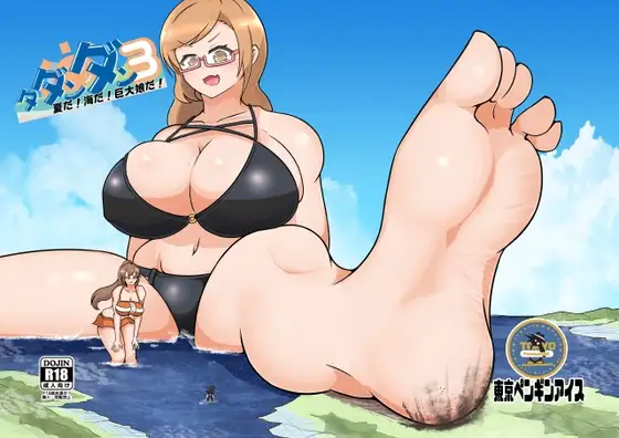 タダンダン3 夏だ！海だ！巨大娘だ！