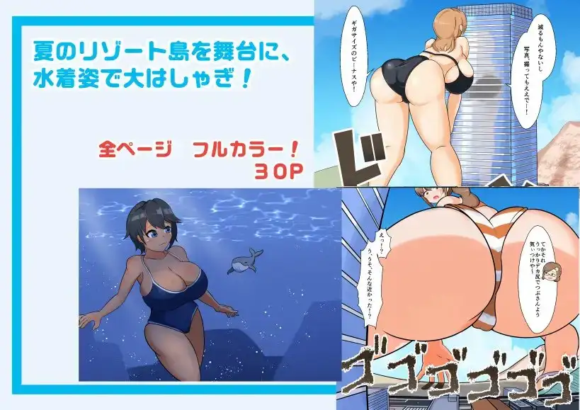 タダンダン3 夏だ！海だ！巨大娘だ！ サンプル画像 2
