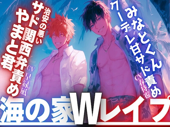 【夏休み✖︎海の家✖︎Wレイプ】ナンパで海に来た二人は美人に一目惚れで強引に犯す、犯す、犯す...『中出し当たり前』治安の悪いサド関西弁責め×クーデレ甘サド責め
