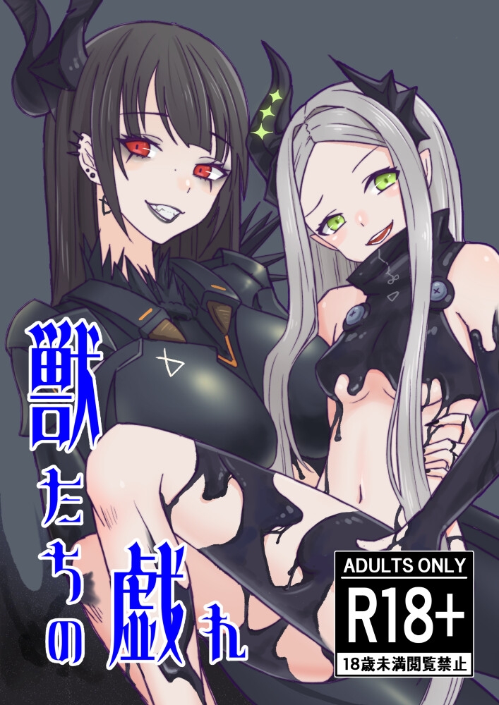 獣たちの戯れ 画像1